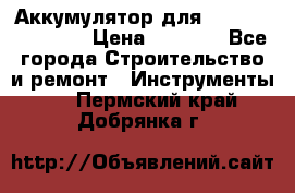 Аккумулятор для Makita , Hitachi › Цена ­ 2 800 - Все города Строительство и ремонт » Инструменты   . Пермский край,Добрянка г.